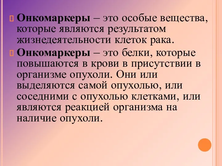 Онкомаркеры – это особые вещества, которые являются результатом жизнедеятельности клеток