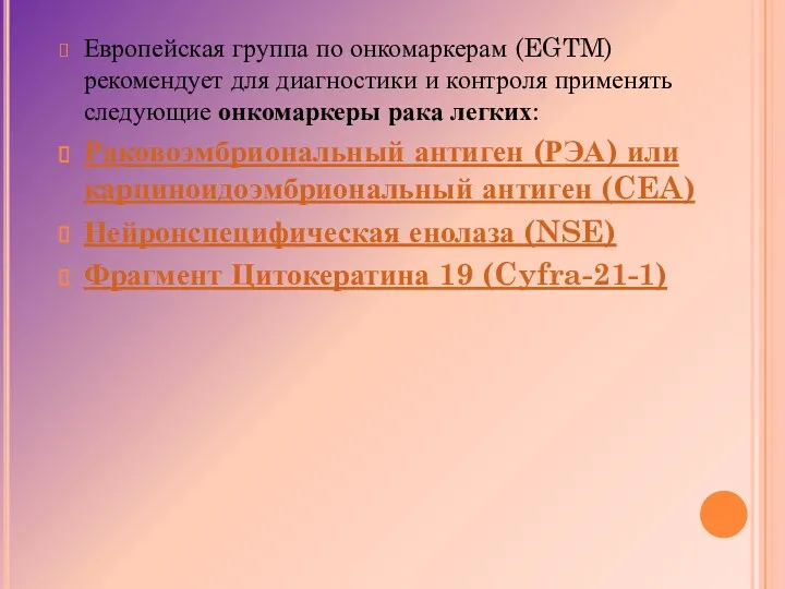 Европейская группа по онкомаркерам (EGTM) рекомендует для диагностики и контроля