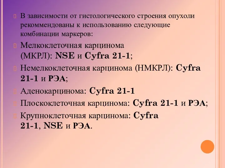 В зависимости от гистологического строения опухоли рекоммендованы к использованию следующие