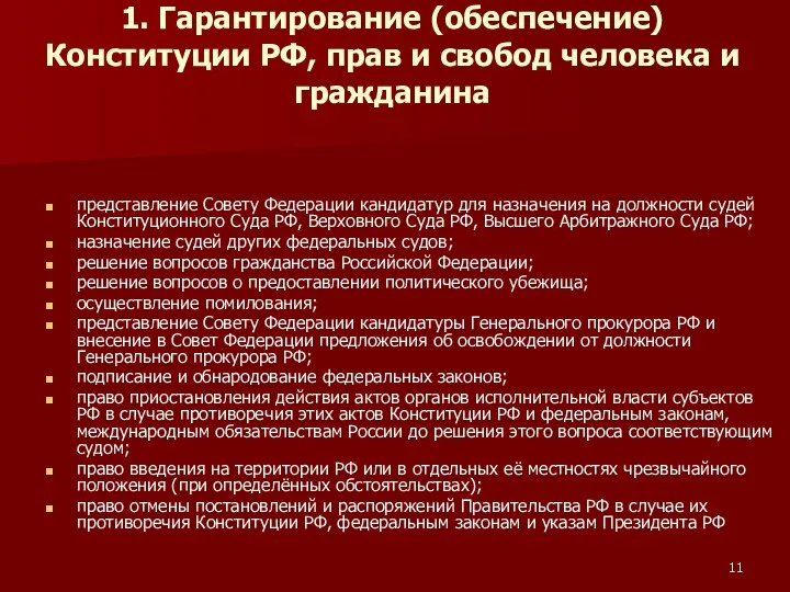 1. Гарантирование (обеспечение) Конституции РФ, прав и свобод человека и