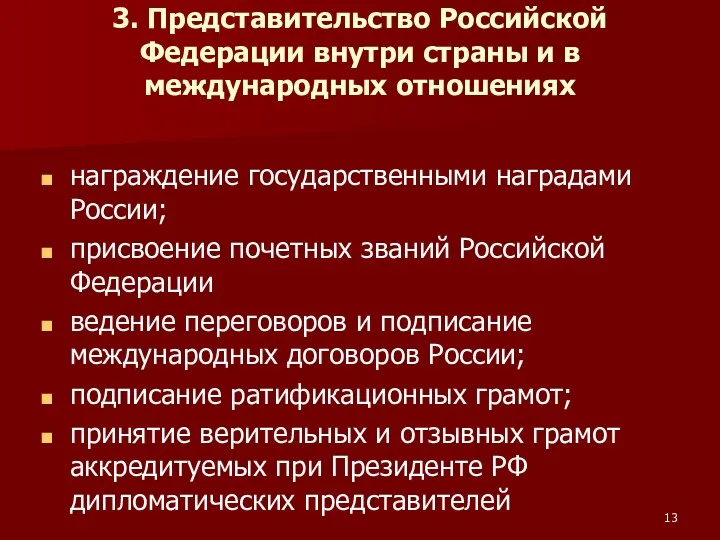 3. Представительство Российской Федерации внутри страны и в международных отношениях
