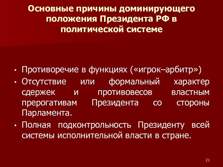 Основные причины доминирующего положения Президента РФ в политической системе Противоречие