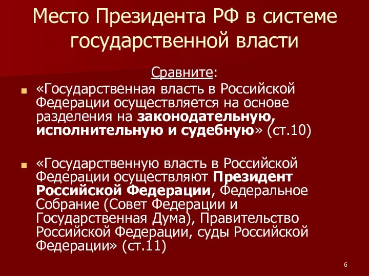 Место Президента РФ в системе государственной власти Сравните: «Государственная власть