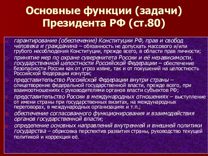 Основные функции (задачи) Президента РФ (ст.80) гарантирование (обеспечение) Конституции РФ,