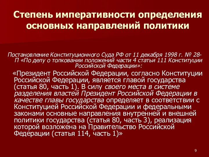 Степень императивности определения основных направлений политики Постановление Конституционного Суда РФ