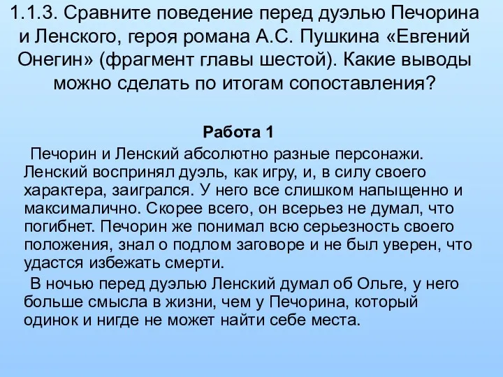 1.1.3. Сравните поведение перед дуэлью Печорина и Ленского, героя романа А.С. Пушкина «Евгений