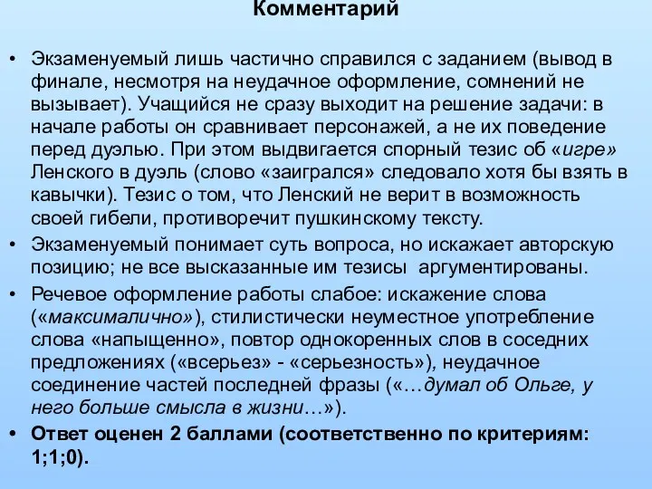 Комментарий Экзаменуемый лишь частично справился с заданием (вывод в финале, несмотря на неудачное