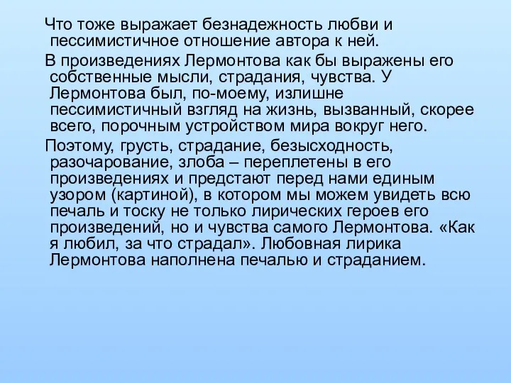 Что тоже выражает безнадежность любви и пессимистичное отношение автора к ней. В произведениях