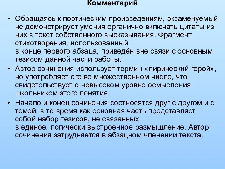 Комментарий Обращаясь к поэтическим произведениям, экзаменуемый не демонстрирует умения органично