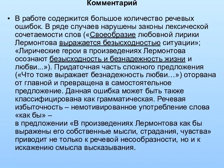 Комментарий В работе содержится большое количество речевых ошибок. В ряде