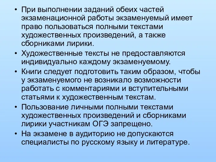 При выполнении заданий обеих частей экзаменационной работы экзаменуемый имеет право