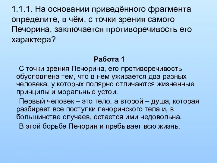 1.1.1. На основании приведённого фрагмента определите, в чём, с точки зрения самого Печорина,