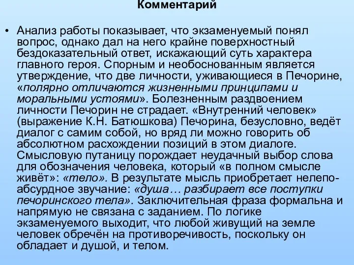 Комментарий Анализ работы показывает, что экзаменуемый понял вопрос, однако дал