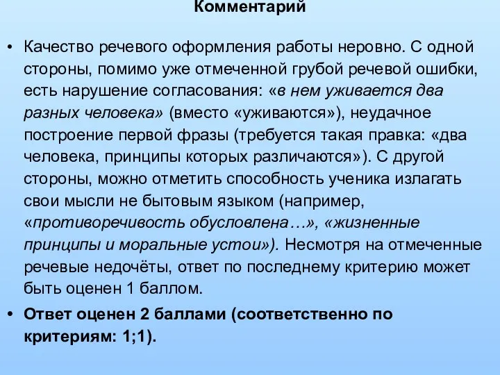 Комментарий Качество речевого оформления работы неровно. С одной стороны, помимо