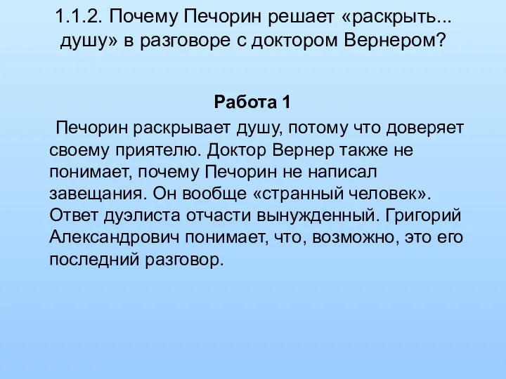 1.1.2. Почему Печорин решает «раскрыть... душу» в разговоре с доктором Вернером? Работа 1