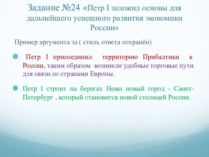 Задание №24 «Петр I заложил основы для дальнейшего успешного развития экономики России» Пример