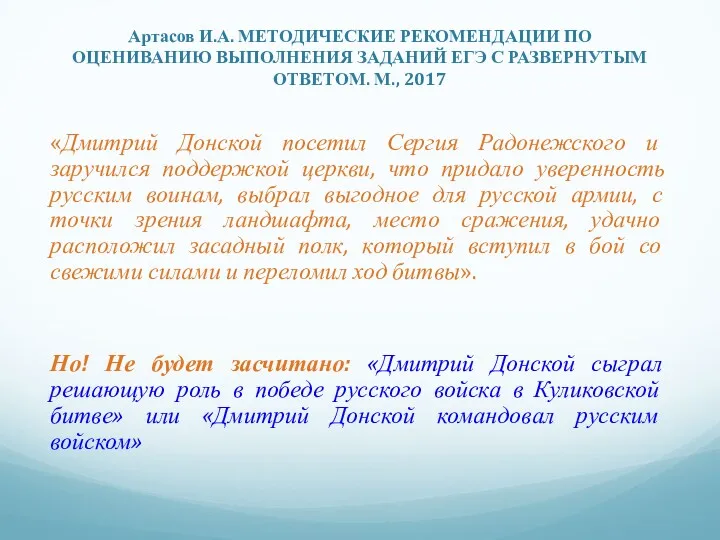 Артасов И.А. МЕТОДИЧЕСКИЕ РЕКОМЕНДАЦИИ ПО ОЦЕНИВАНИЮ ВЫПОЛНЕНИЯ ЗАДАНИЙ ЕГЭ С