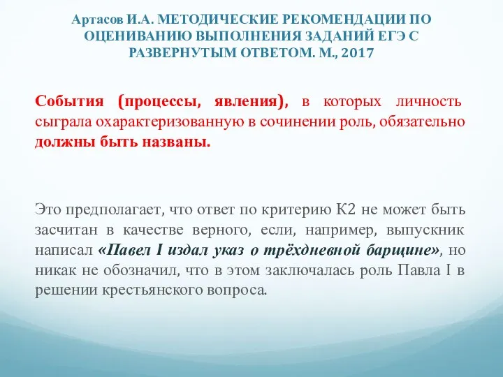 Артасов И.А. МЕТОДИЧЕСКИЕ РЕКОМЕНДАЦИИ ПО ОЦЕНИВАНИЮ ВЫПОЛНЕНИЯ ЗАДАНИЙ ЕГЭ С