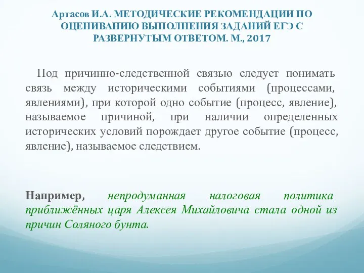 Артасов И.А. МЕТОДИЧЕСКИЕ РЕКОМЕНДАЦИИ ПО ОЦЕНИВАНИЮ ВЫПОЛНЕНИЯ ЗАДАНИЙ ЕГЭ С РАЗВЕРНУТЫМ ОТВЕТОМ. М.,