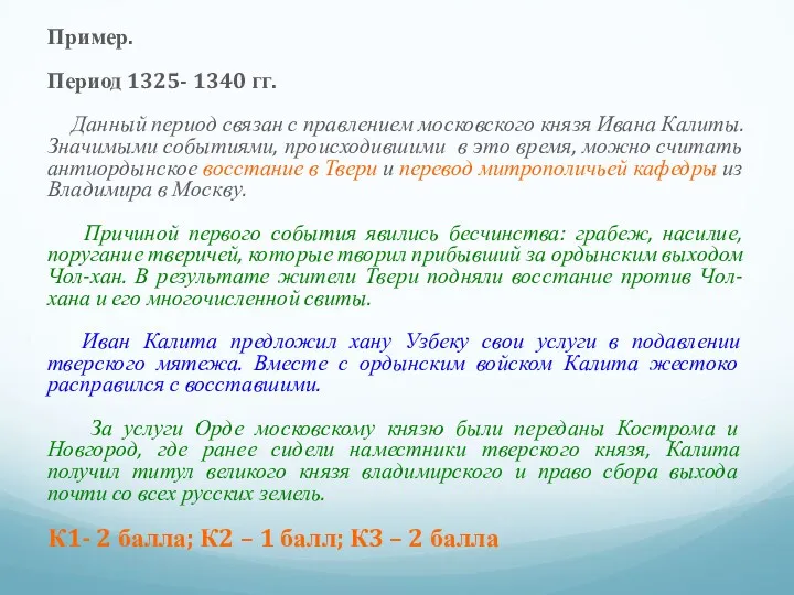Пример. Период 1325- 1340 гг. Данный период связан с правлением московского князя Ивана