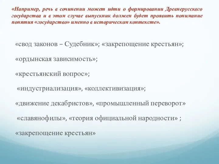 «свод законов – Судебник»; «закрепощение крестьян»; «ордынская зависимость»; «крестьянский вопрос»;