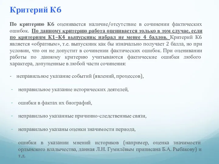 Критерий К6 По критерию К6 оценивается наличие/отсутствие в сочинении фактических ошибок. По данному