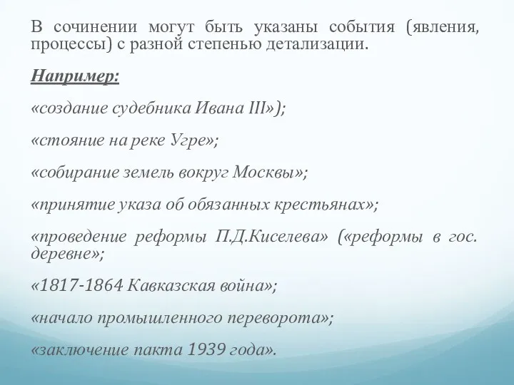 В сочинении могут быть указаны события (явления, процессы) с разной