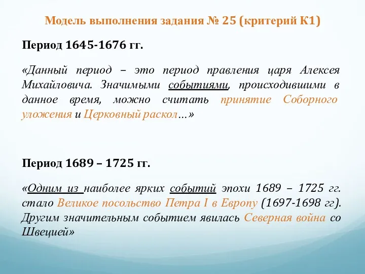 Модель выполнения задания № 25 (критерий К1) Период 1645-1676 гг. «Данный период –