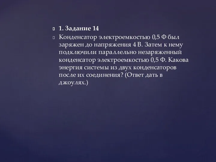 1. Задание 14 Конденсатор электроемкостью 0,5 Ф был заряжен до