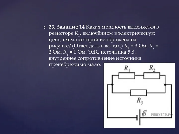 23. Задание 14 Какая мощность выделяется в резисторе R1, включённом