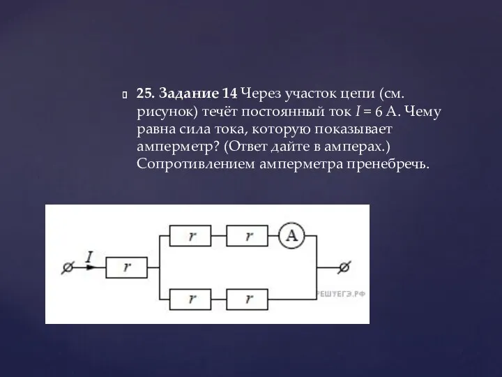 25. Задание 14 Через участок цепи (см. рисунок) течёт постоянный