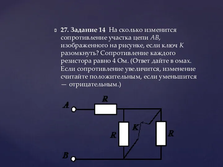 27. Задание 14 На сколько изменится сопротивление участка цепи АВ,