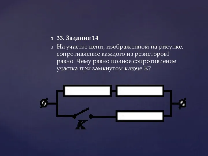 33. Задание 14 На участке цепи, изображенном на рисунке, сопротивление