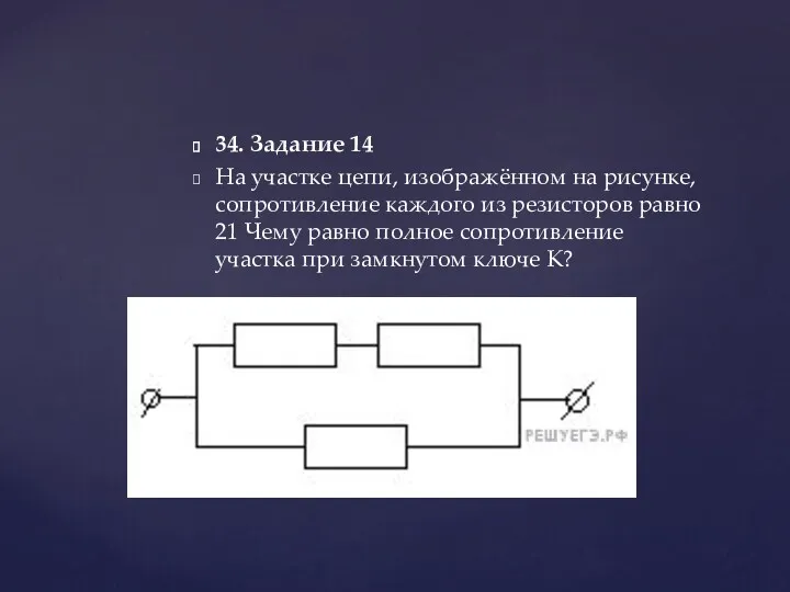 34. Задание 14 На участке цепи, изображённом на рисунке, сопротивление