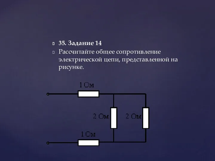 35. Задание 14 Рассчитайте общее сопротивление электрической цепи, представленной на рисунке.