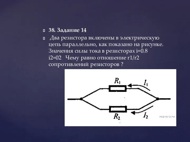 38. Задание 14 Два резистора включены в электрическую цепь параллельно,