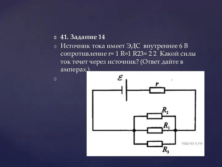 41. Задание 14 Источник тока имеет ЭДС внутреннее 6 B