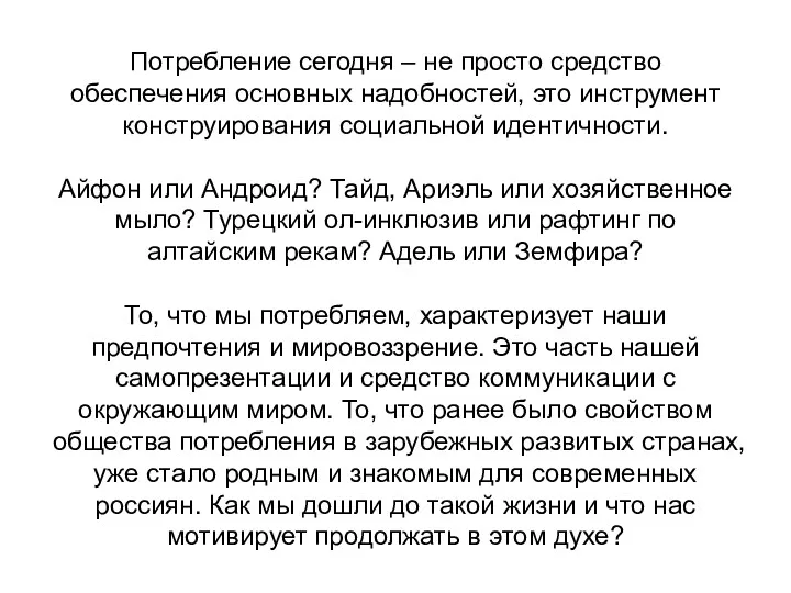 Потребление сегодня – не просто средство обеспечения основных надобностей, это