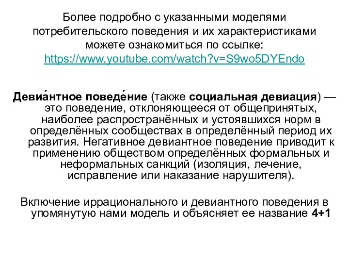 Более подробно с указанными моделями потребительского поведения и их характеристиками