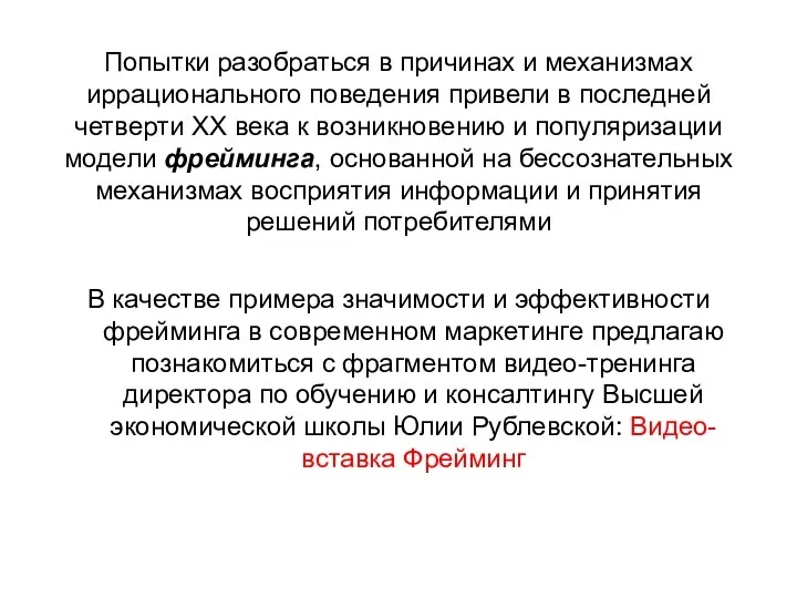 Попытки разобраться в причинах и механизмах иррационального поведения привели в