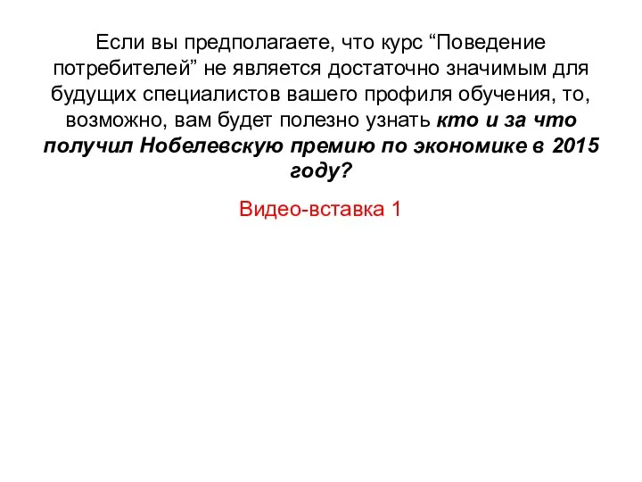 Если вы предполагаете, что курс “Поведение потребителей” не является достаточно