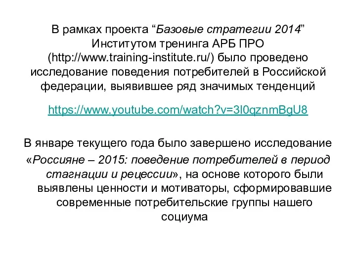 В рамках проекта “Базовые стратегии 2014” Институтом тренинга АРБ ПРО