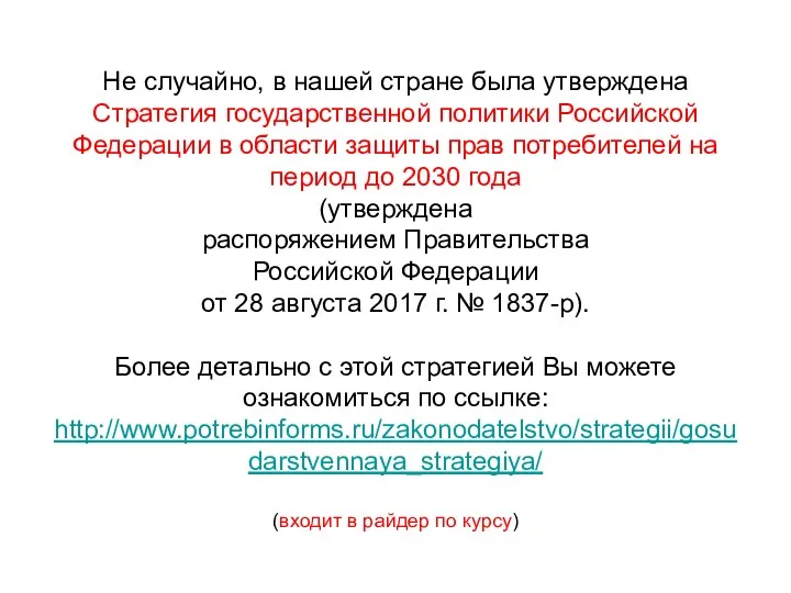 Не случайно, в нашей стране была утверждена Стратегия государственной политики