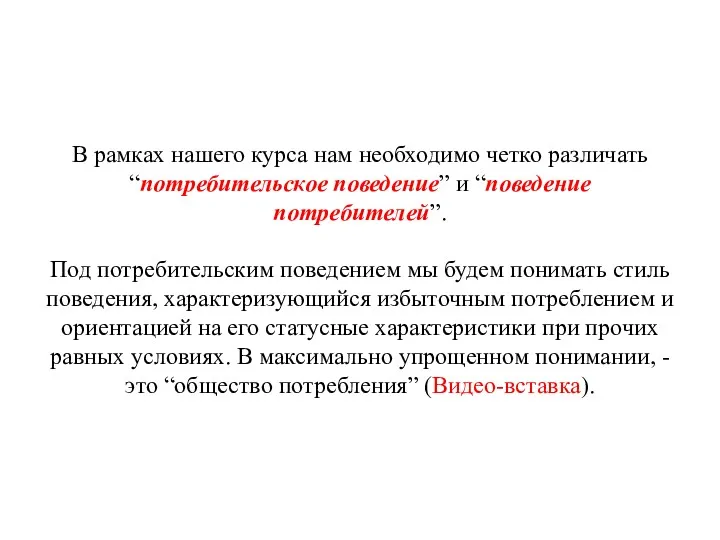 В рамках нашего курса нам необходимо четко различать “потребительское поведение”