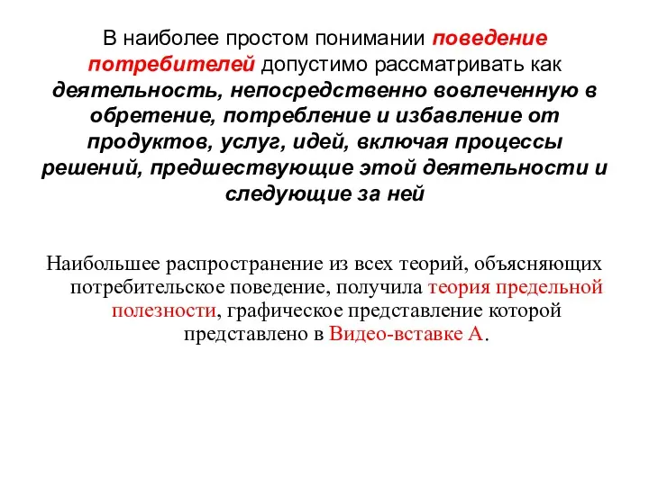 В наиболее простом понимании поведение потребителей допустимо рассматривать как деятельность,