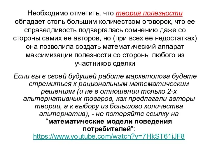 Необходимо отметить, что теория полезности обладает столь большим количеством оговорок,