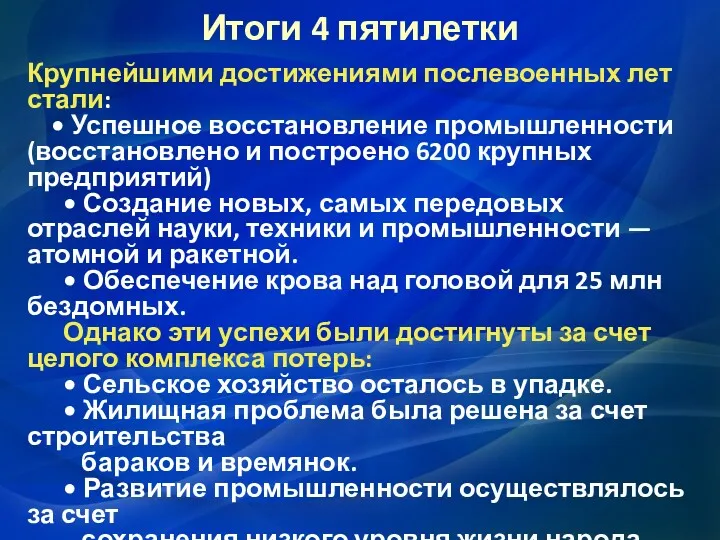 Итоги 4 пятилетки Крупнейшими достижениями послевоенных лет стали: • Успешное