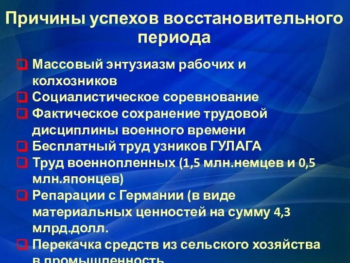 Причины успехов восстановительного периода Массовый энтузиазм рабочих и колхозников Социалистическое