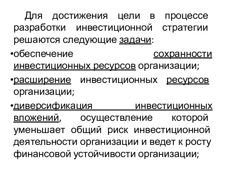 Для достижения цели в процессе разработки инвестиционной стратегии решаются следующие