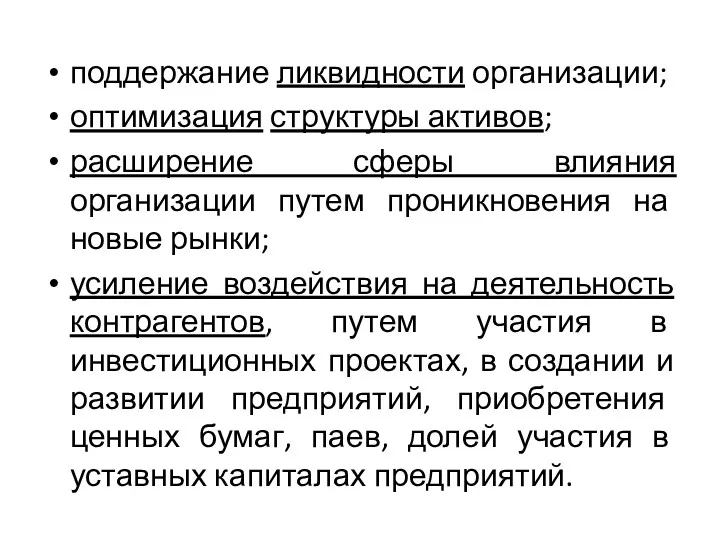 поддержание ликвидности организации; оптимизация структуры активов; расширение сферы влияния организации